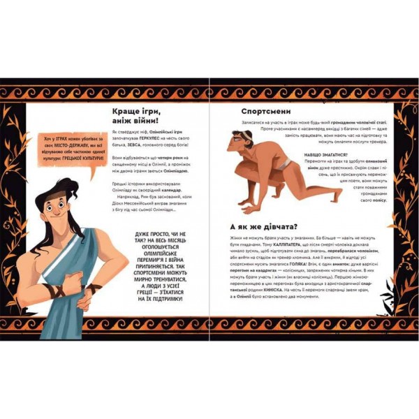 Один день у Стародавній Греції  (українською мовою)