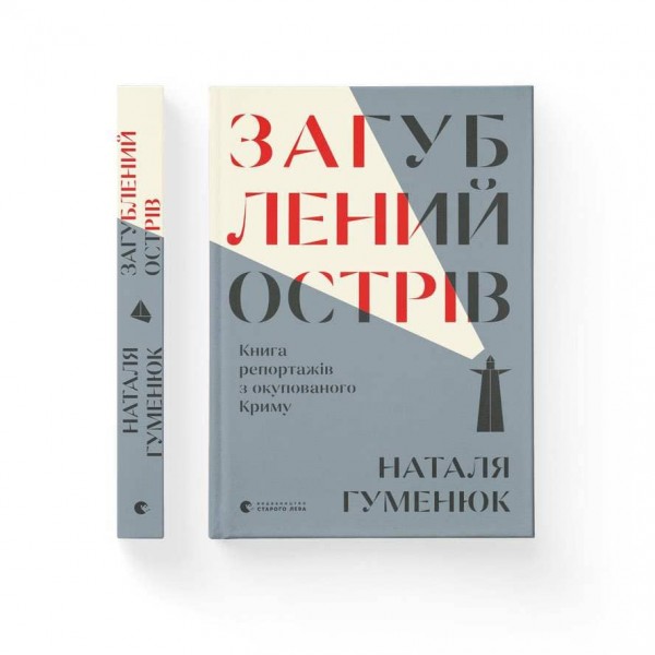 Загублений острів. Книга репортажів з окупованого Криму (українською мовою)