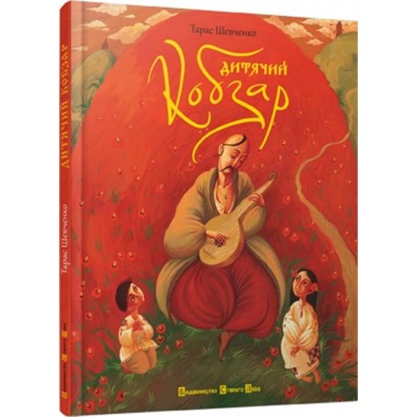 Дитячий Кобзар (українською мовою)